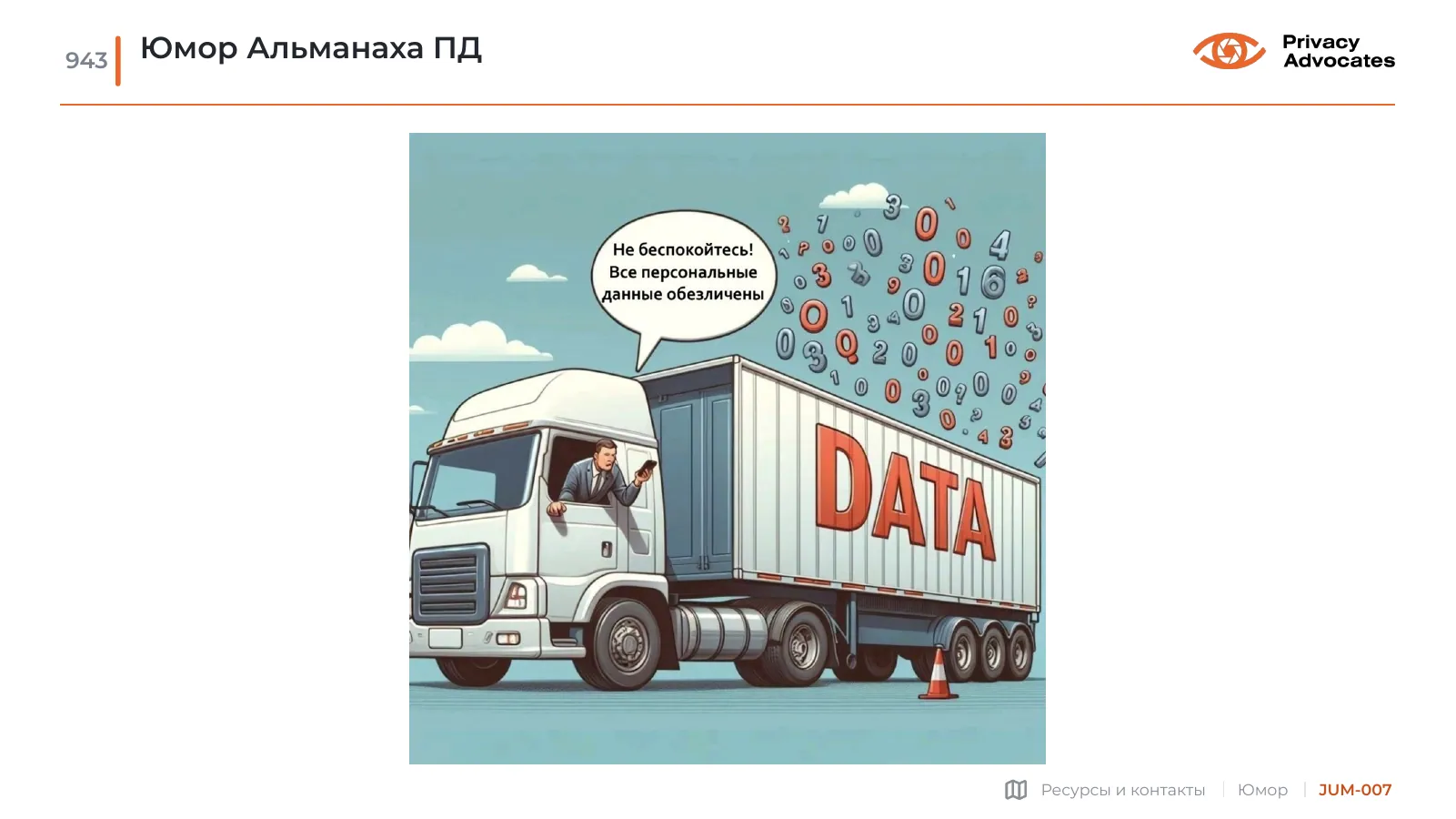 Карикатура JUM-007