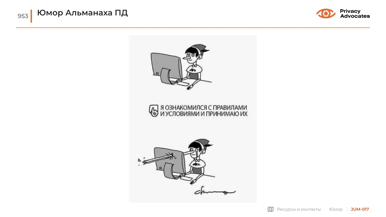 Карикатура JUM-017