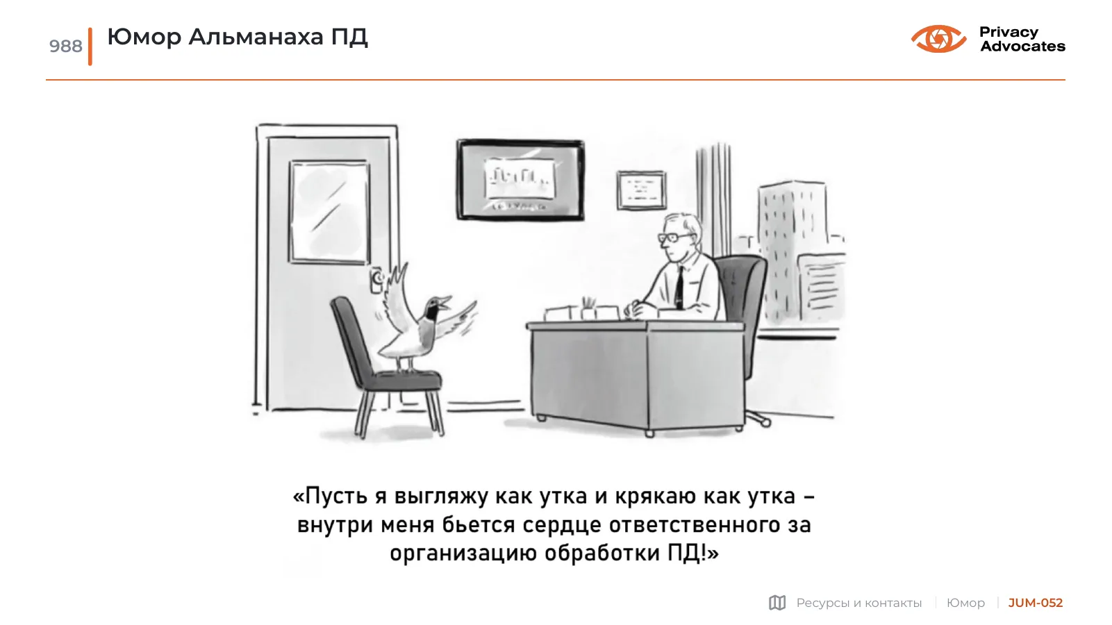 Карикатура JUM-052