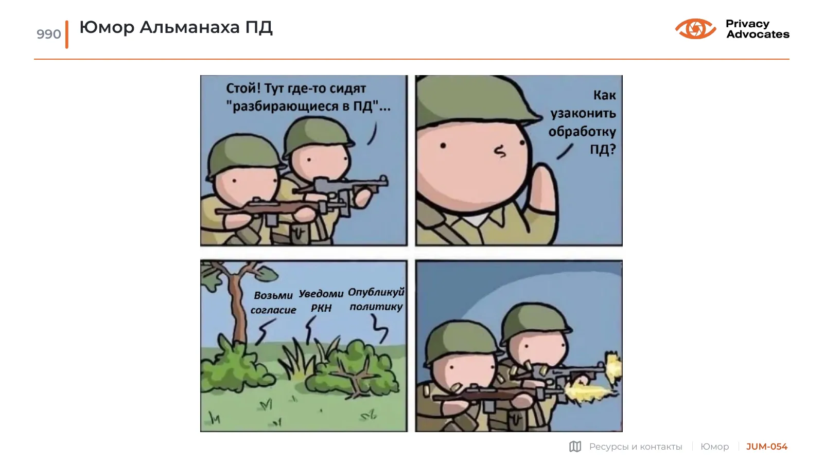 Карикатура JUM-054