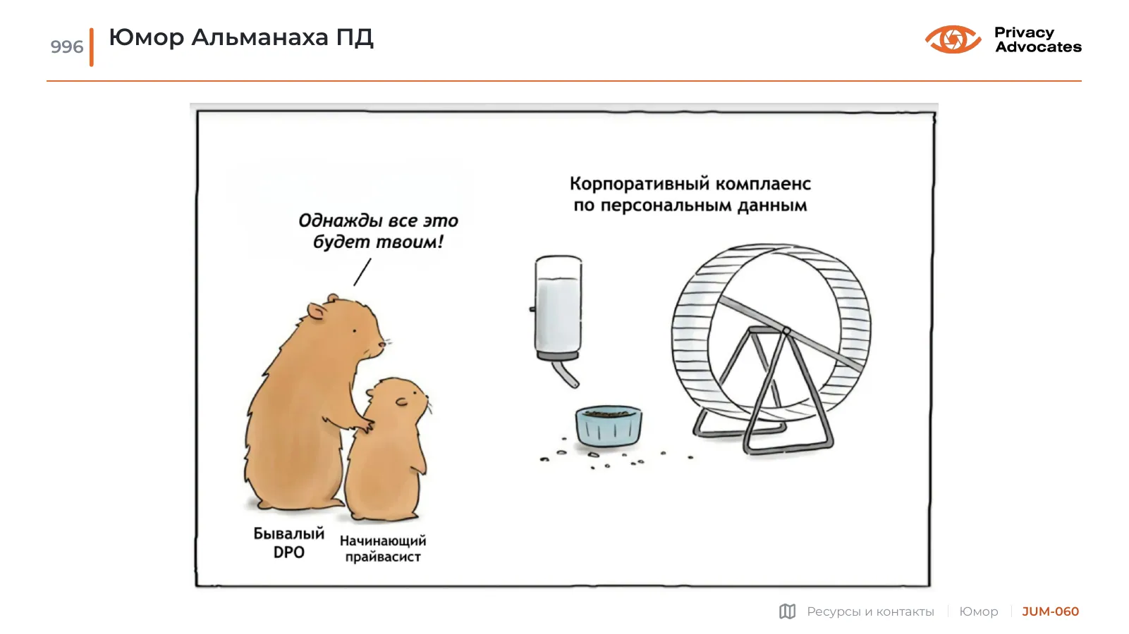 Карикатура JUM-060