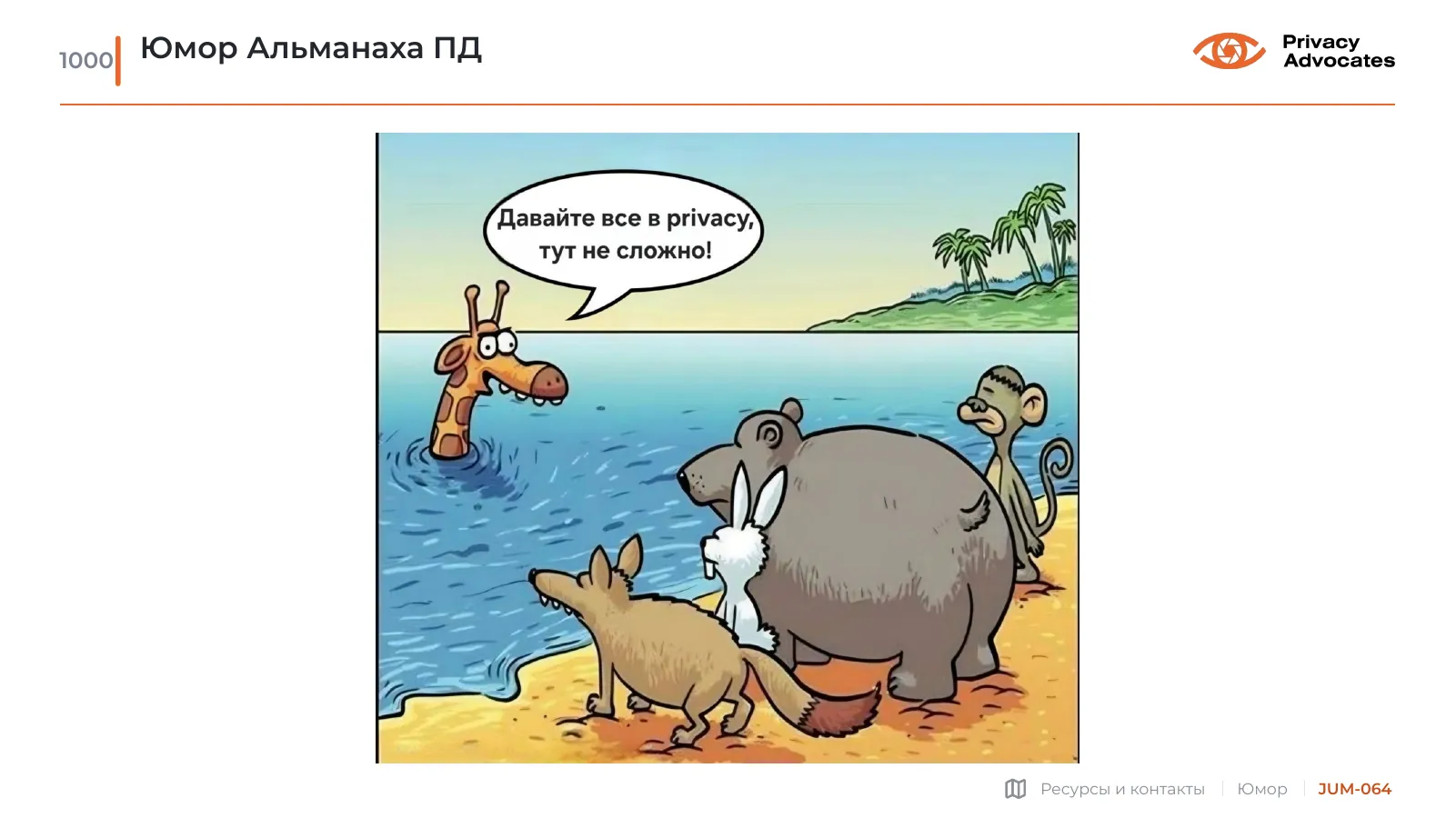 Карикатура JUM-064