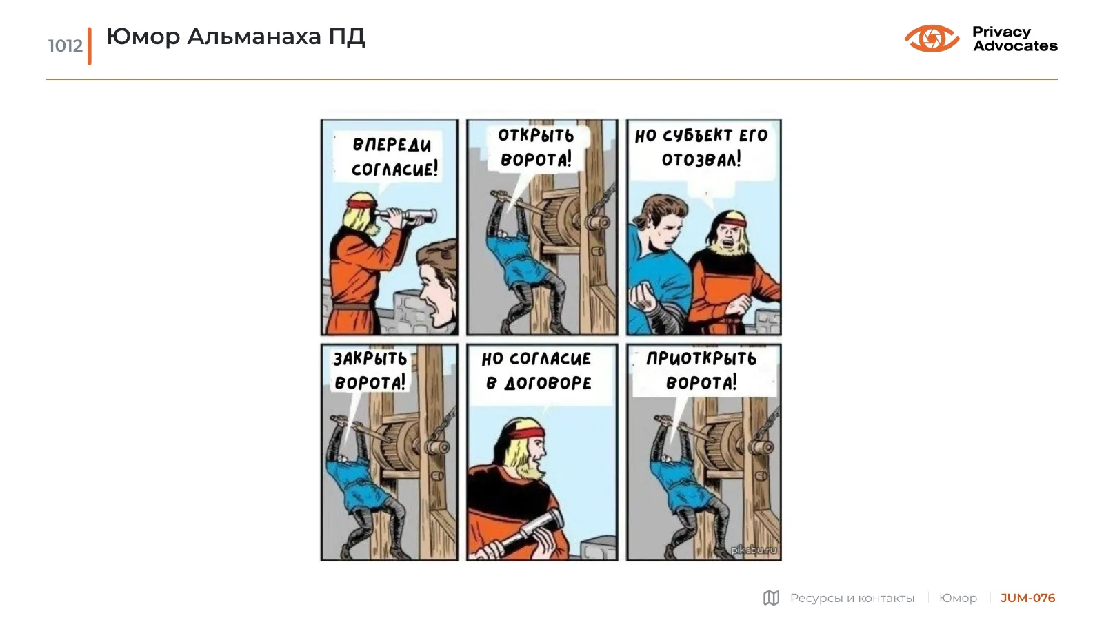 Карикатура JUM-076