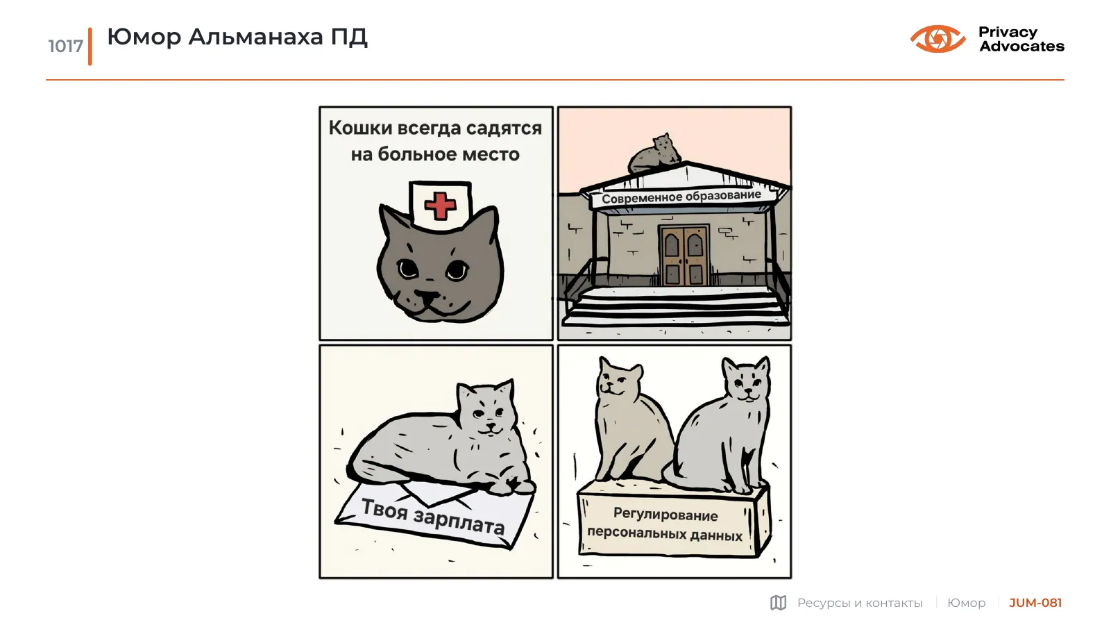 Карикатура JUM-081
