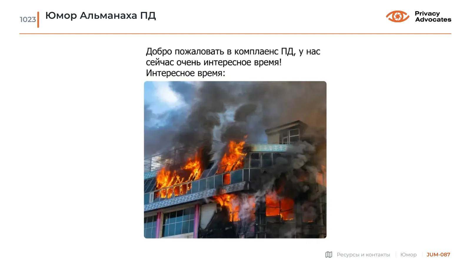 Карикатура JUM-087